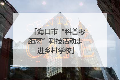 海口市“科普零距离”科技活动走进乡村学校