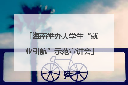 海南举办大学生“就业引航”示范宣讲会