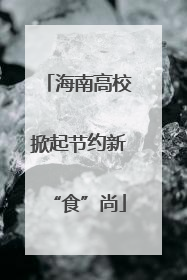 海南高校掀起节约新“食”尚