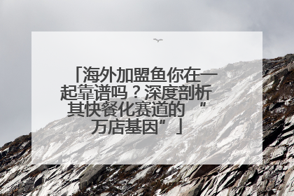 海外加盟鱼你在一起靠谱吗？深度剖析其快餐化赛道的 “万店基因”