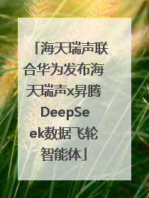 海天瑞声联合华为发布海天瑞声x昇腾DeepSeek数据飞轮智能体