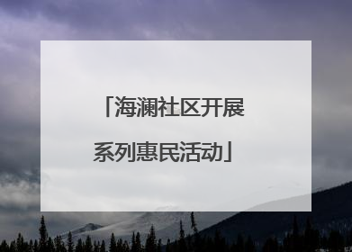 海澜社区开展系列惠民活动