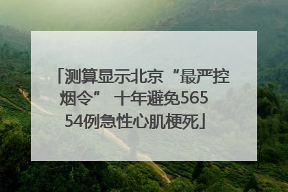 测算显示北京“最严控烟令” 十年避免56554例急性心肌梗死