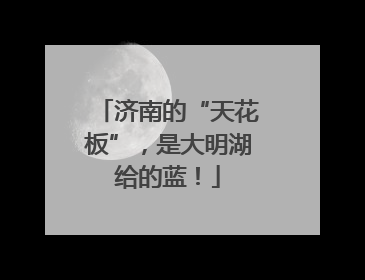 济南的“天花板”，是大明湖给的蓝！