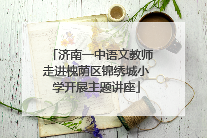 济南一中语文教师走进槐荫区锦绣城小学开展主题讲座