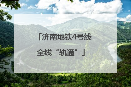 济南地铁4号线全线“轨通”