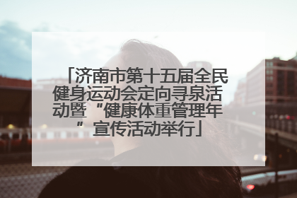 济南市第十五届全民健身运动会定向寻泉活动暨“健康体重管理年”宣传活动举行