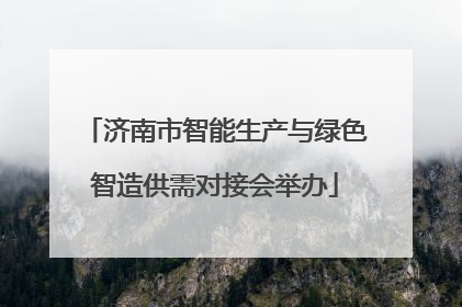 济南市智能生产与绿色智造供需对接会举办
