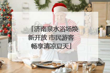 济南泉水浴场焕新开放 市民游客畅享清凉夏天