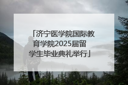 济宁医学院国际教育学院2025届留学生毕业典礼举行