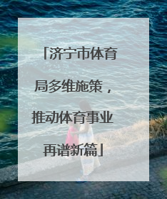 济宁市体育局多维施策，推动体育事业再谱新篇