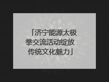 济宁能源太极拳交流活动绽放传统文化魅力