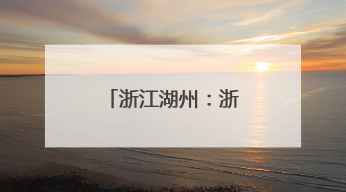浙江湖州：浙北最大的光储充一体化公交充电站并网投运