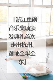 浙江重磅音乐奖项颁发典礼首次走出杭州、落地金华金东
