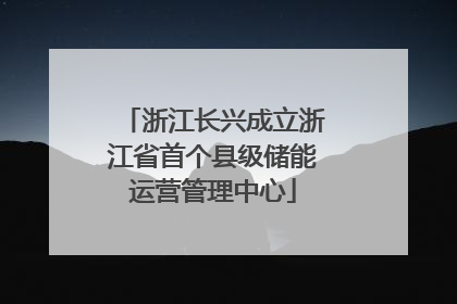 浙江长兴成立浙江省首个县级储能运营管理中心