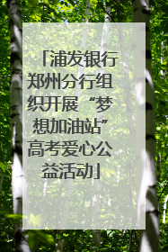 浦发银行郑州分行组织开展“梦想加油站”高考爱心公益活动