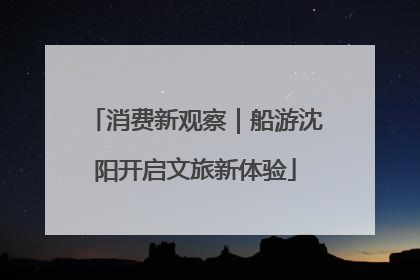 消费新观察｜船游沈阳开启文旅新体验