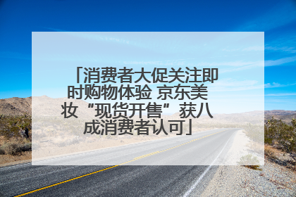 消费者大促关注即时购物体验 京东美妆“现货开售”获八成消费者认可