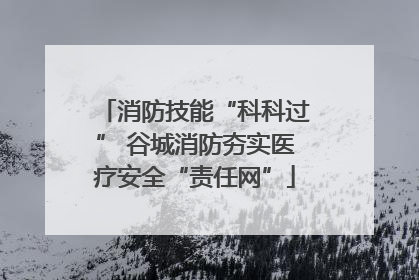 消防技能“科科过” 谷城消防夯实医疗安全“责任网”
