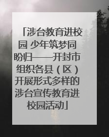 涉台教育进校园 少年筑梦同盼归——开封市组织各县（区）开展形式多样的涉台宣传教育进校园活动