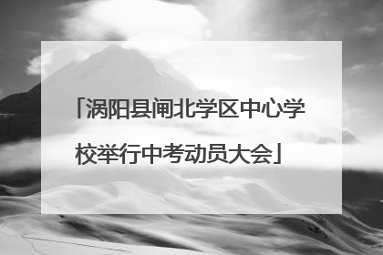 涡阳县闸北学区中心学校举行中考动员大会