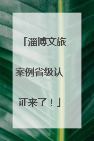 淄博文旅案例省级认证来了！