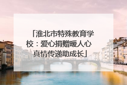 淮北市特殊教育学校：爱心捐赠暖人心 真情传递助成长