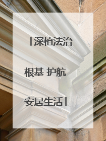 深植法治根基 护航安居生活