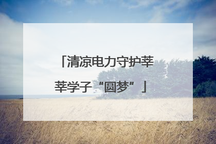 清凉电力守护莘莘学子“圆梦”