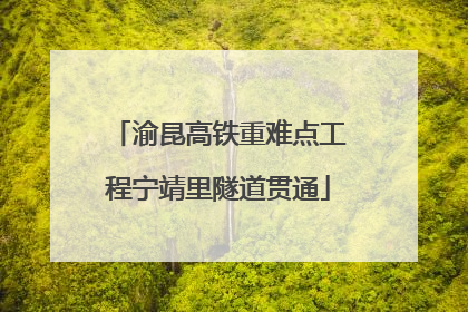 渝昆高铁重难点工程宁靖里隧道贯通
