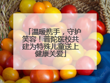温暖携手，守护笑容！普陀医校共建为特殊儿童送上健康关爱