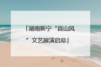 湖南新宁“崀山风”文艺展演启幕