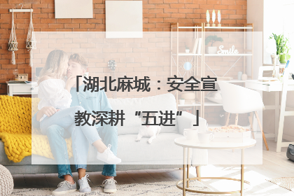 湖北麻城：安全宣教深耕“五进”