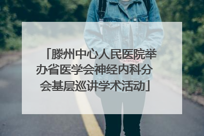 滕州中心人民医院举办省医学会神经内科分会基层巡讲学术活动