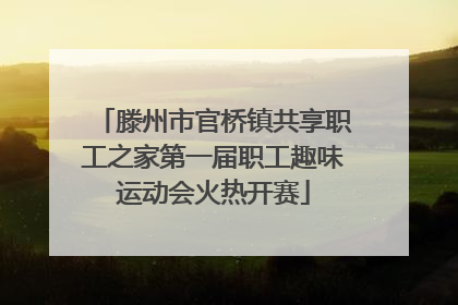 滕州市官桥镇共享职工之家第一届职工趣味运动会火热开赛