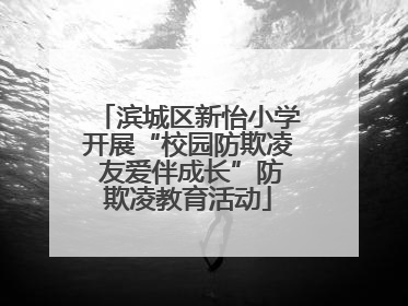 滨城区新怡小学开展“校园防欺凌 友爱伴成长”防欺凌教育活动