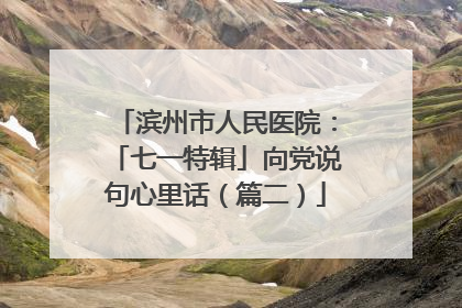 滨州市人民医院：「七一特辑」向党说句心里话（篇二）