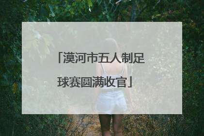 漠河市五人制足球赛圆满收官