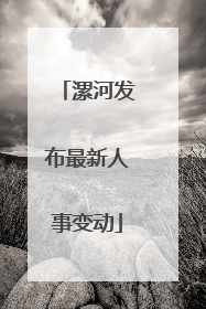 漯河发布最新人事变动