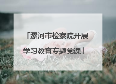 漯河市检察院开展学习教育专题党课