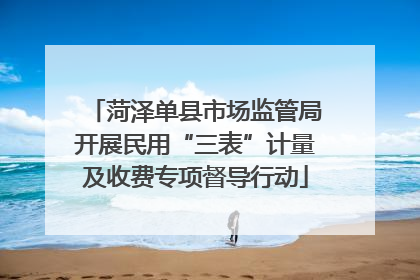 菏泽单县市场监管局开展民用“三表”计量及收费专项督导行动