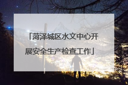 菏泽城区水文中心开展安全生产检查工作