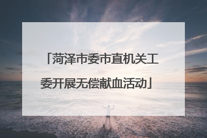 菏泽市委市直机关工委开展无偿献血活动