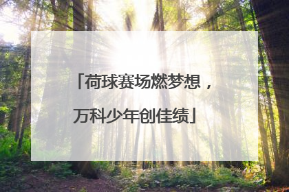 荷球赛场燃梦想，万科少年创佳绩