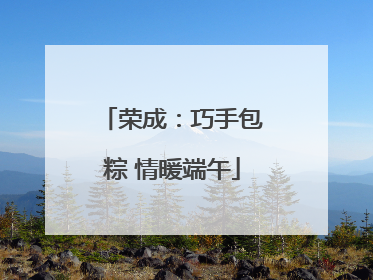 荣成：巧手包粽 情暖端午