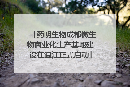 药明生物成都微生物商业化生产基地建设在温江正式启动