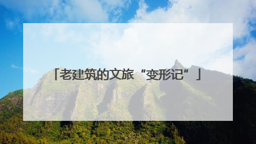 老建筑的文旅“变形记”