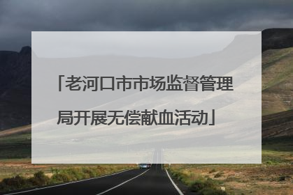 老河口市市场监督管理局开展无偿献血活动