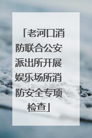 老河口消防联合公安派出所开展娱乐场所消防安全专项检查