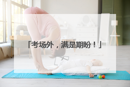 考场外，满是期盼！